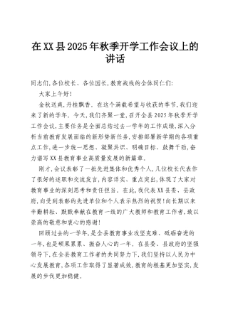 在XX县2025年秋季开学工作会议上的讲话.docx