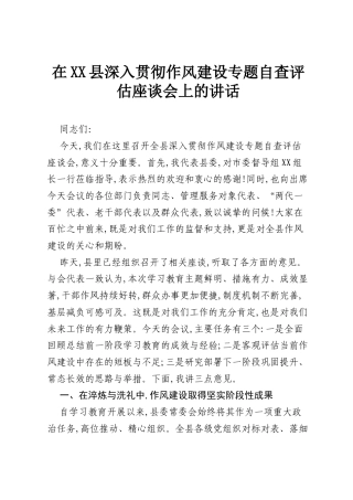 在XX县深入贯彻作风建设专题自查评估座谈会上的讲话.docx