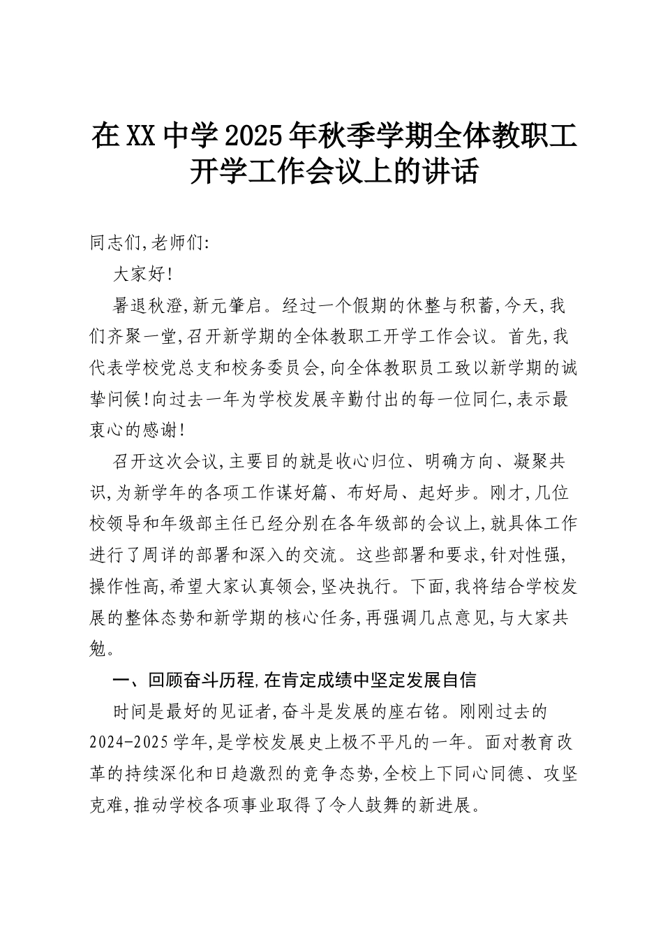 在XX中学2025年秋季学期全体教职工开学工作会议上的讲话.docx_第1页