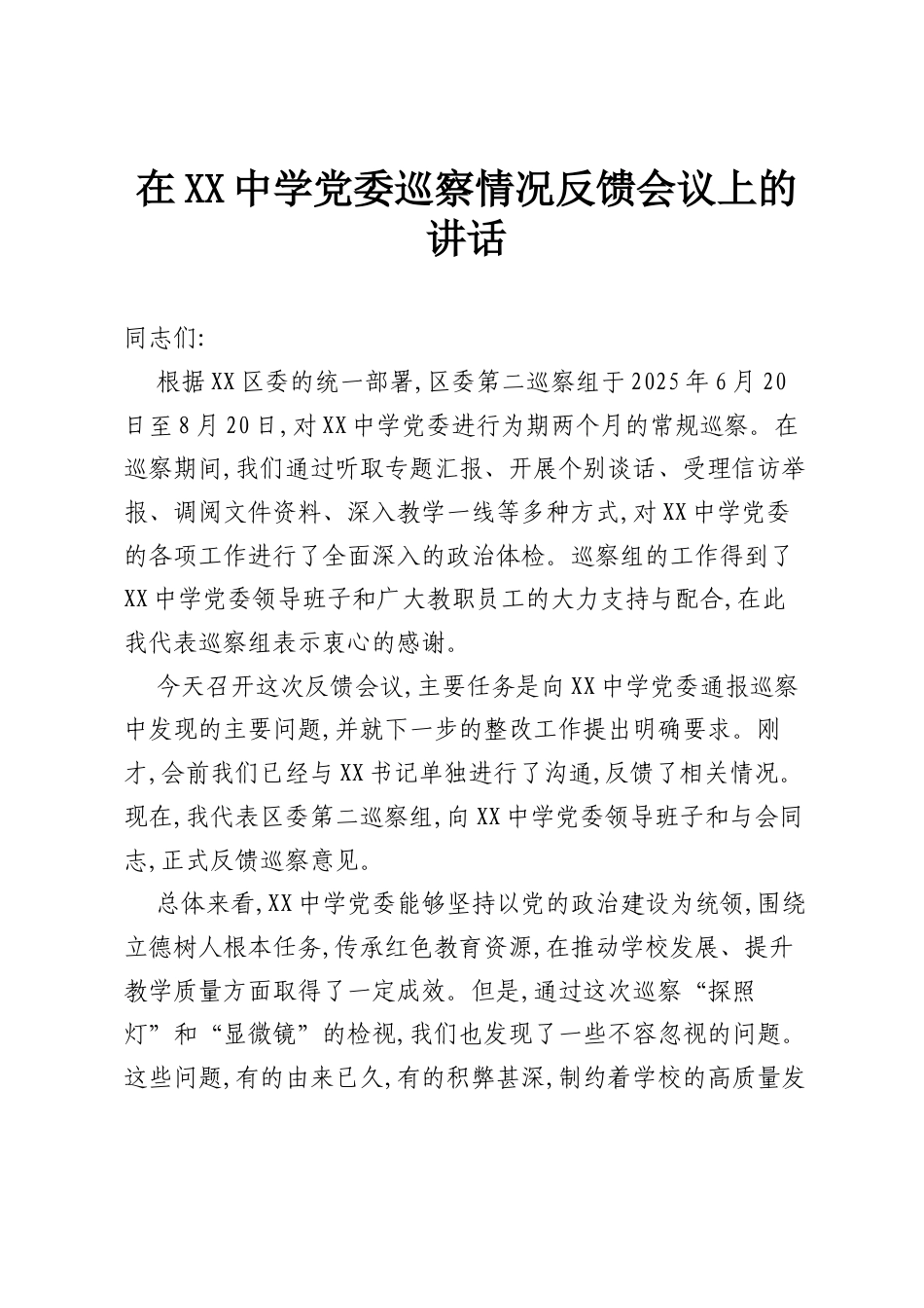在XX中学党委巡察情况反馈会议上的讲话.docx_第1页