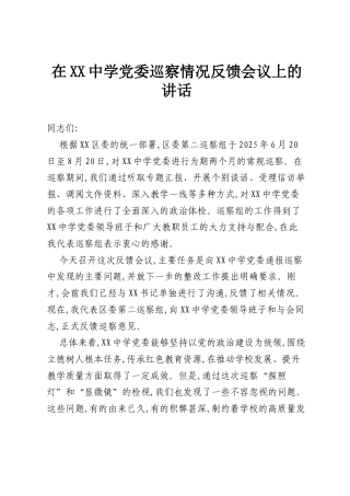 在XX中学党委巡察情况反馈会议上的讲话.docx