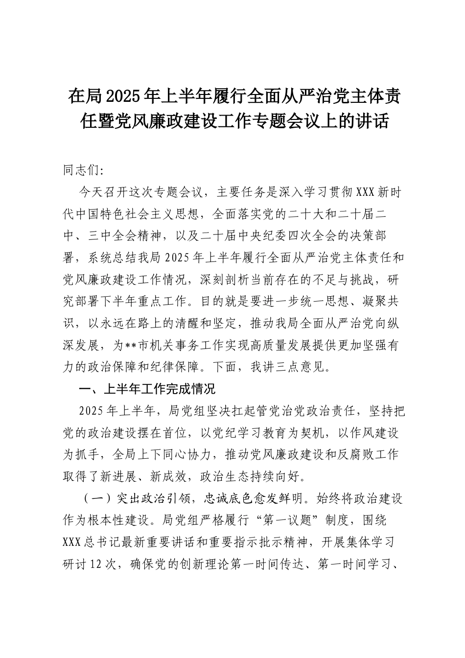 在局2025年上半年履行全面从严治党主体责任暨党风廉政建设工作专题会议上的讲话.docx_第1页