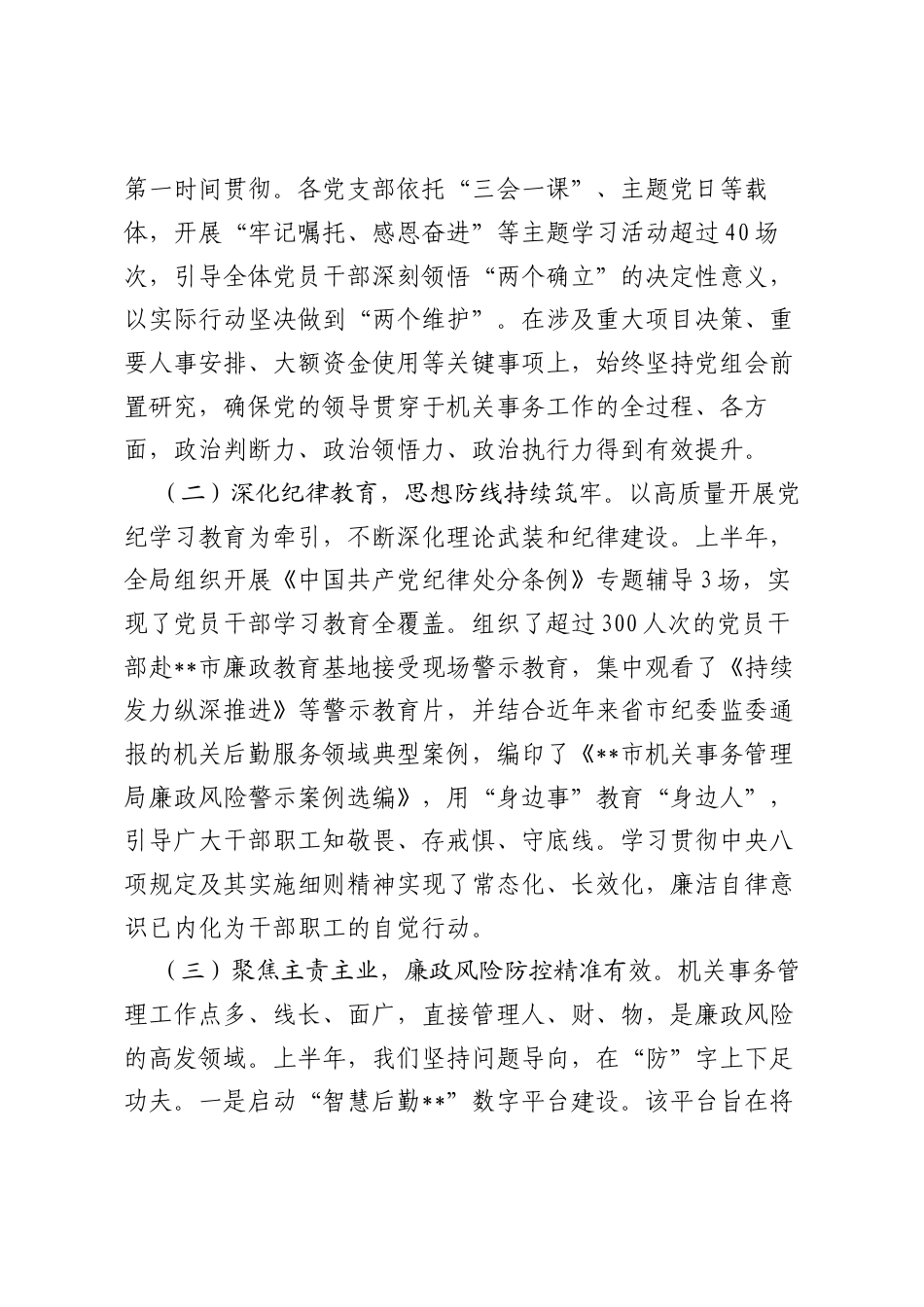 在局2025年上半年履行全面从严治党主体责任暨党风廉政建设工作专题会议上的讲话.docx_第2页