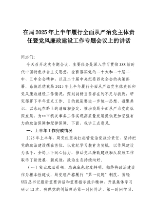 在局2025年上半年履行全面从严治党主体责任暨党风廉政建设工作专题会议上的讲话.docx