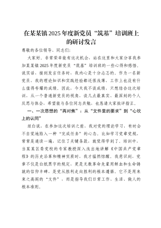 在某某镇2025年度新党员“筑基”培训班上的研讨发言.docx