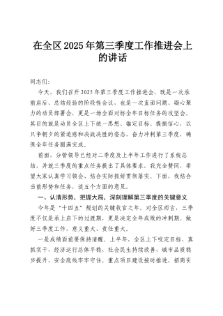 在全区2025年第三季度工作推进会上的讲话.docx