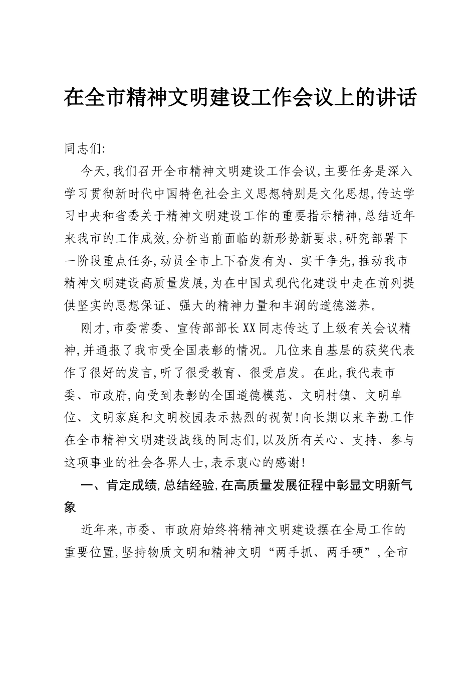 在全市精神文明建设工作会议上的讲话.docx_第1页