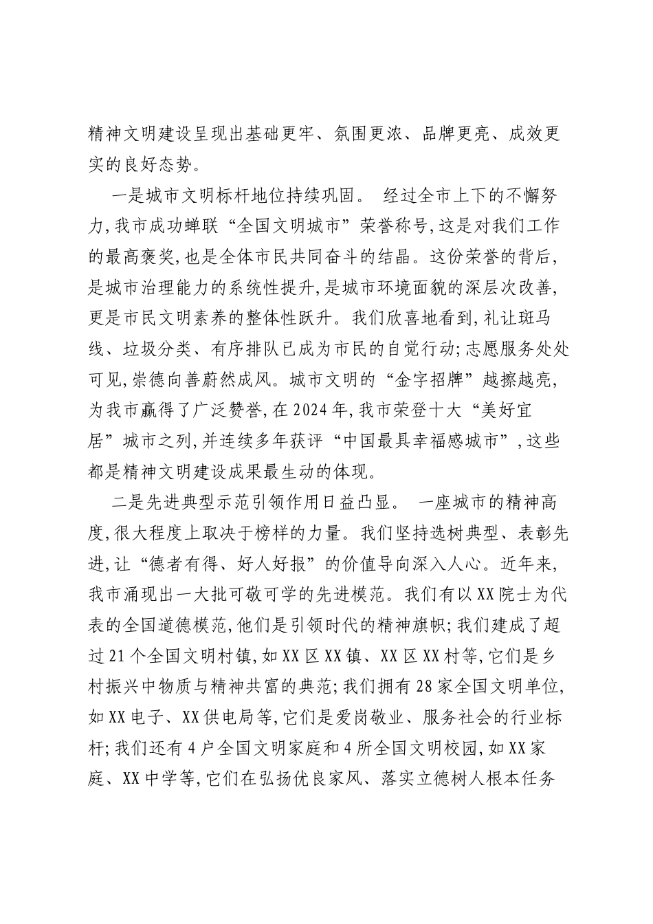 在全市精神文明建设工作会议上的讲话.docx_第2页