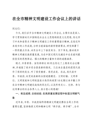 在全市精神文明建设工作会议上的讲话.docx