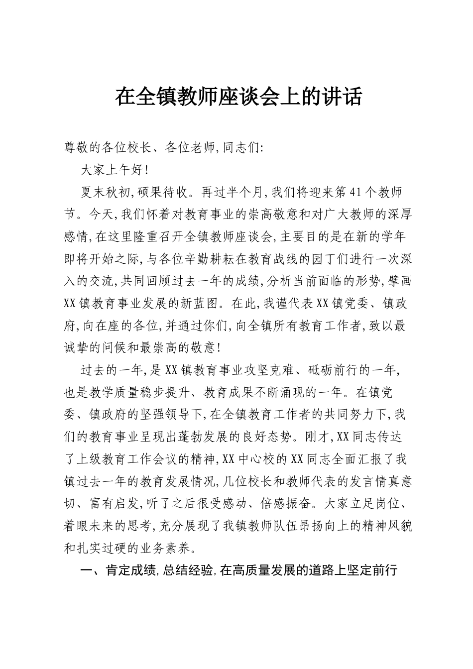 在全镇教师座谈会上的讲话.docx_第1页