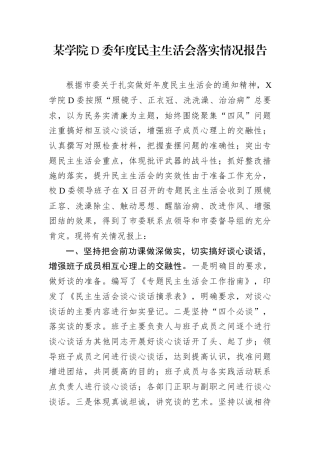 某学院D委年度民主生活会落实情况报告.docx