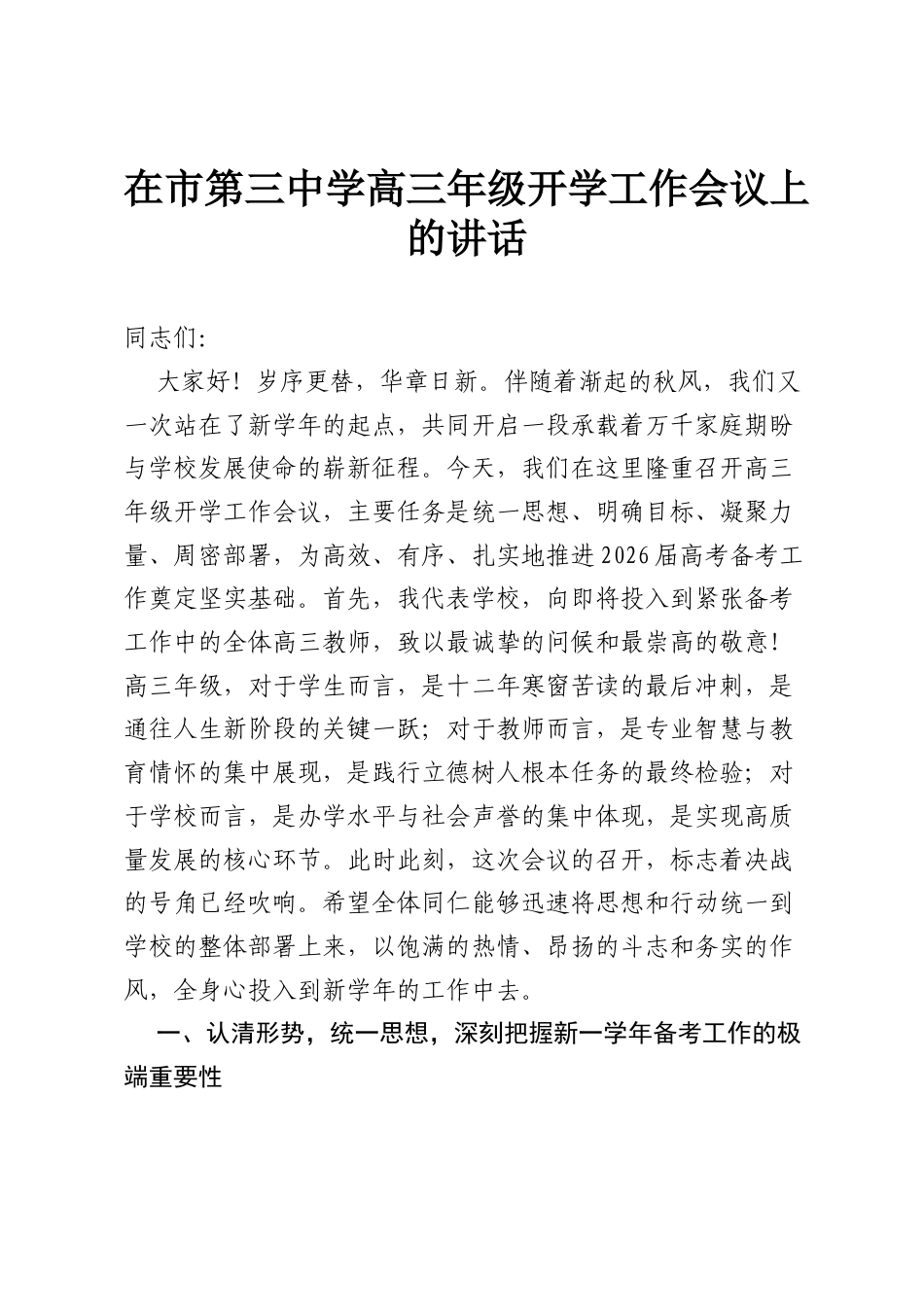 在市第三中学高三年级开学工作会议上的讲话.docx_第1页