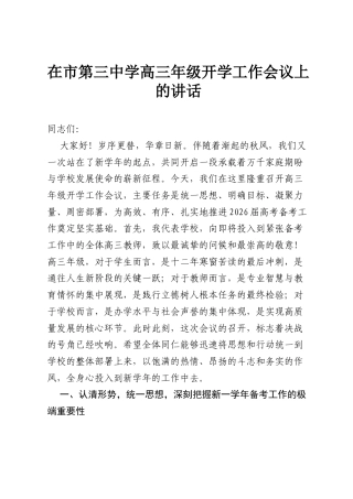 在市第三中学高三年级开学工作会议上的讲话.docx