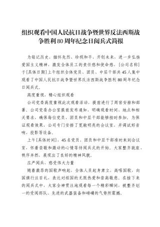 组织观看中国人民抗日战争暨世界反法西斯战争胜利80周年纪念日阅兵式简报.docx