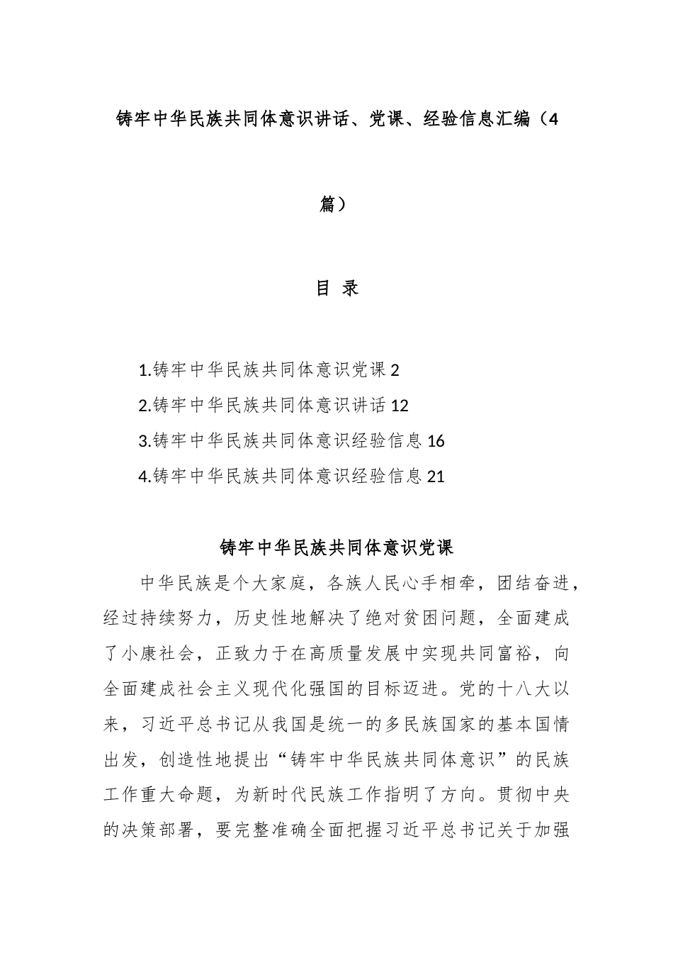 (4篇)铸牢中华民族共同体意识讲话、党课、经验信息汇编.docx_第1页