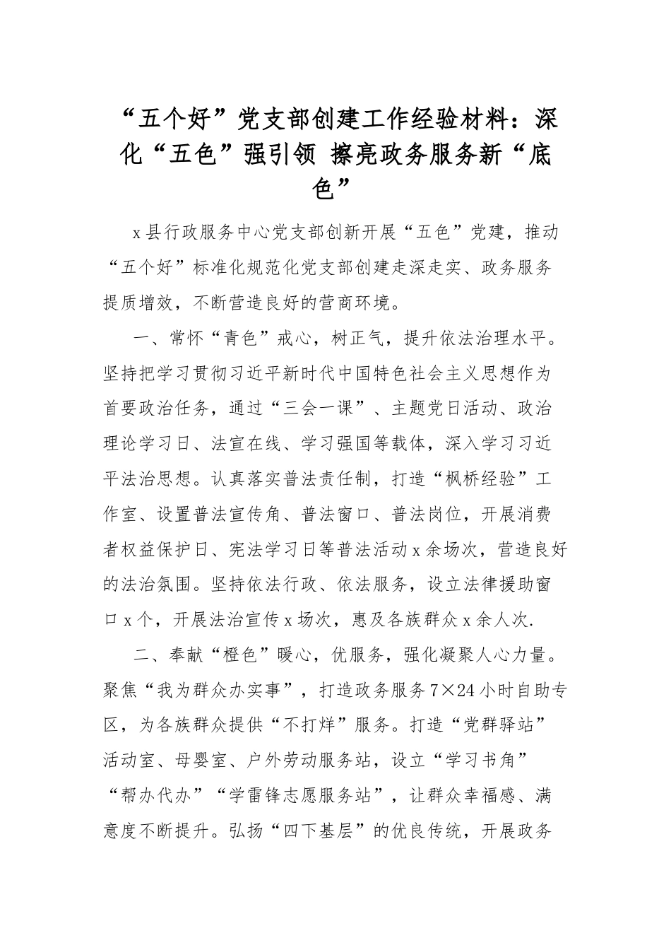 “五个好”党支部创建工作经验材料：深化“五色”强引领 擦亮政务服务新“底色”.docx_第1页