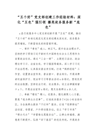 “五个好”党支部创建工作经验材料：深化“五色”强引领 擦亮政务服务新“底色”.docx