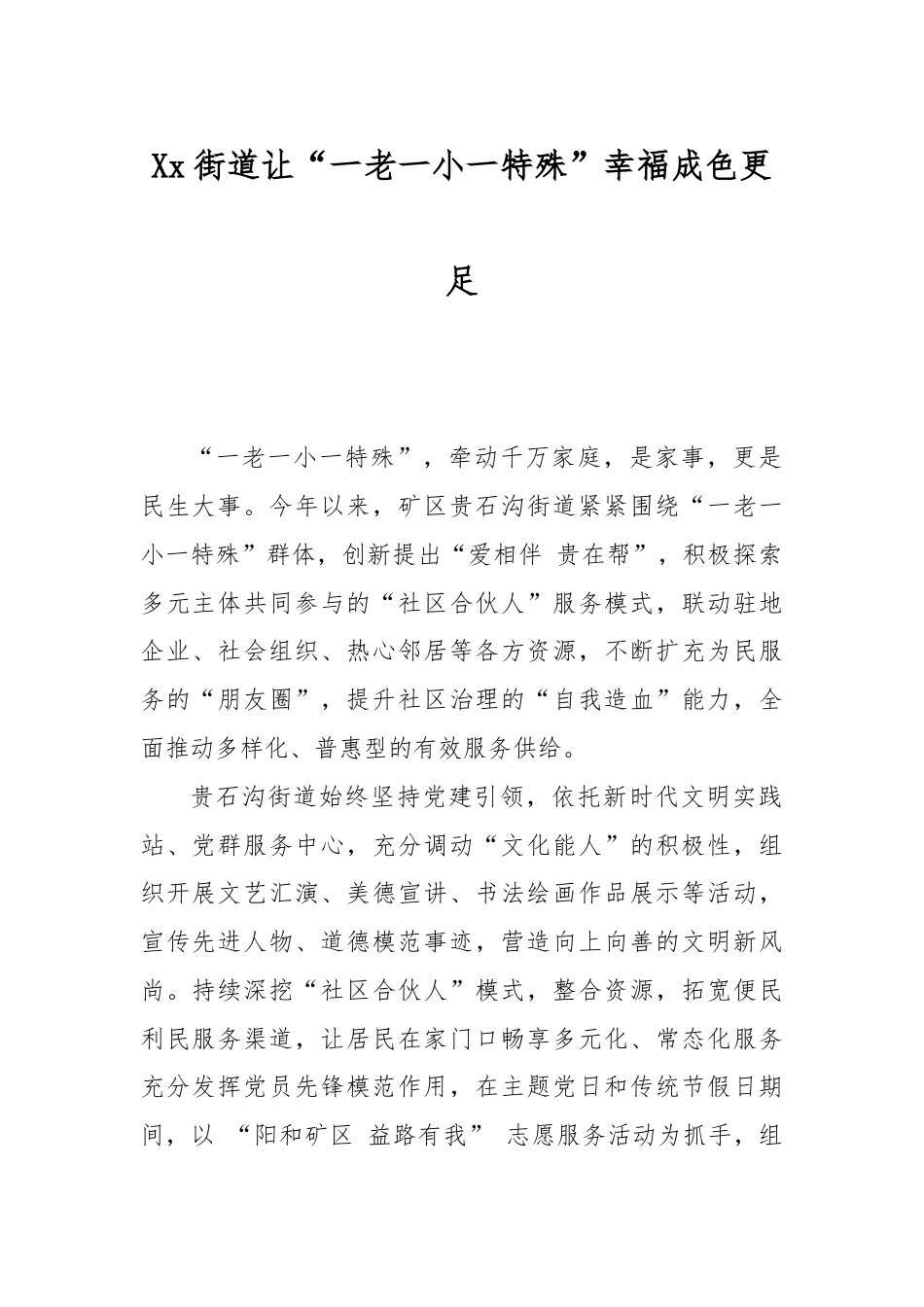 Xx街道让“一老一小一特殊”幸福成色更足.docx_第1页