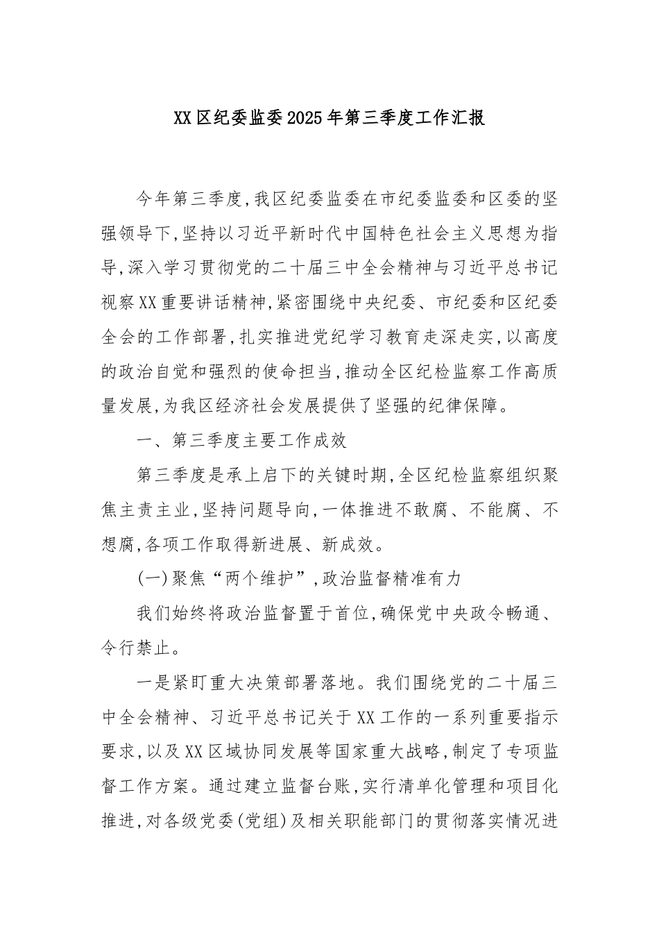 XX区纪委监委2025年第三季度工作汇报.docx_第1页