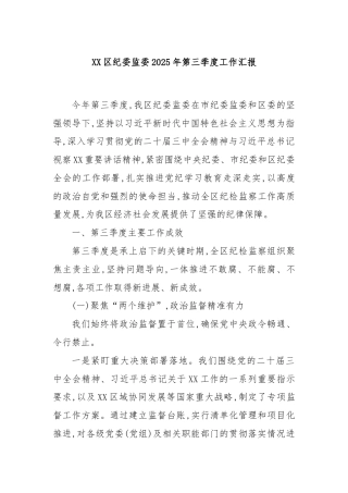 XX区纪委监委2025年第三季度工作汇报.docx