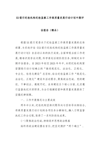 XX银行纪检机构纪检监察工作高质量发展行动计划中期评估报告（精品）.docx