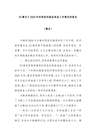 XX镇关于2026年村级组织换届准备工作情况的报告（精品）.docx