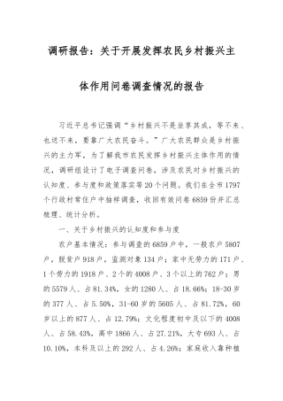 调研报告：关于开展发挥农民乡村振兴主体作用问卷调查情况的报告.docx