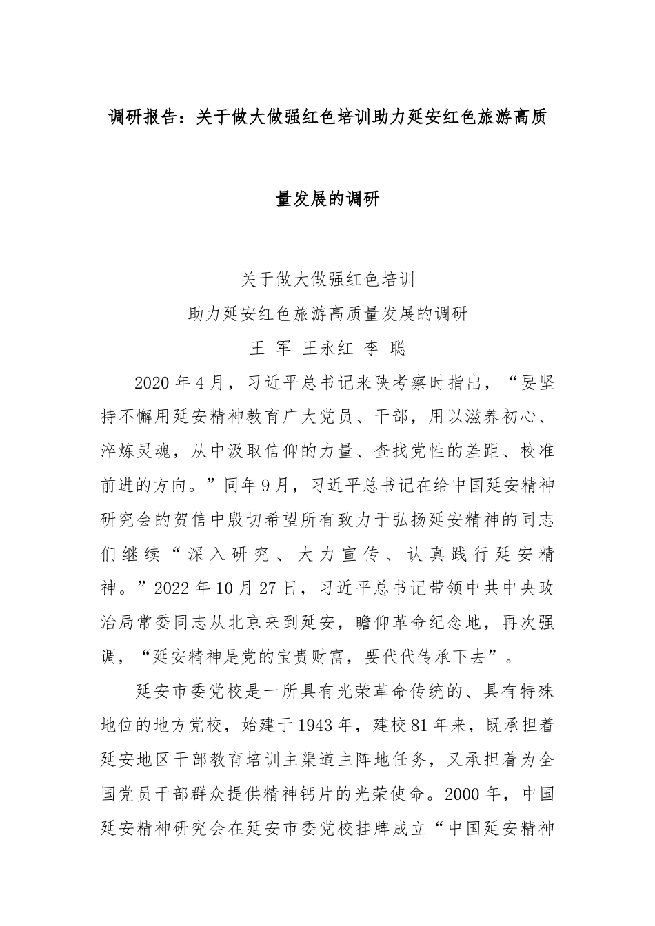 调研报告：关于做大做强红色培训助力延安红色旅游高质量发展的调研.docx_第1页