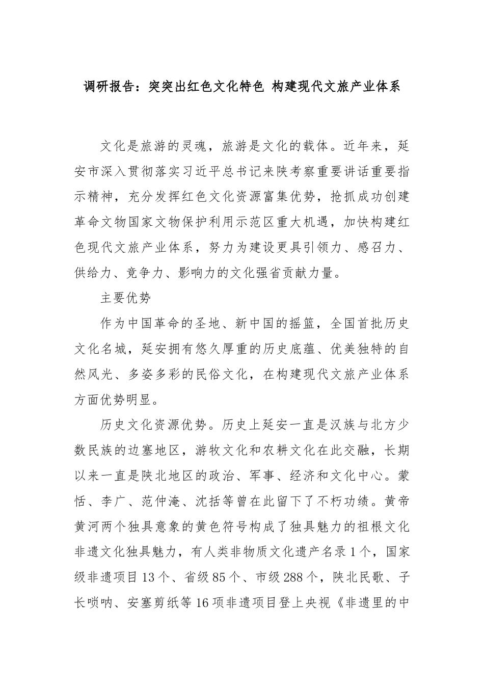 调研报告：突突出红色文化特色 构建现代文旅产业体系.docx_第1页