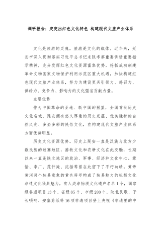 调研报告：突突出红色文化特色 构建现代文旅产业体系.docx
