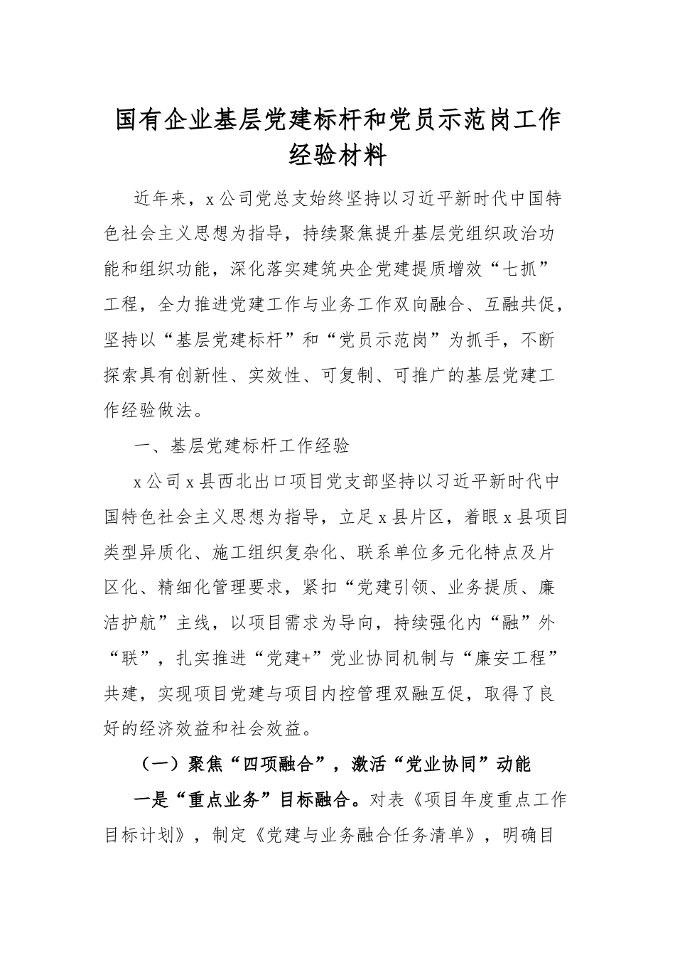 国有企业基层党建标杆和党员示范岗工作经验材料.docx_第1页