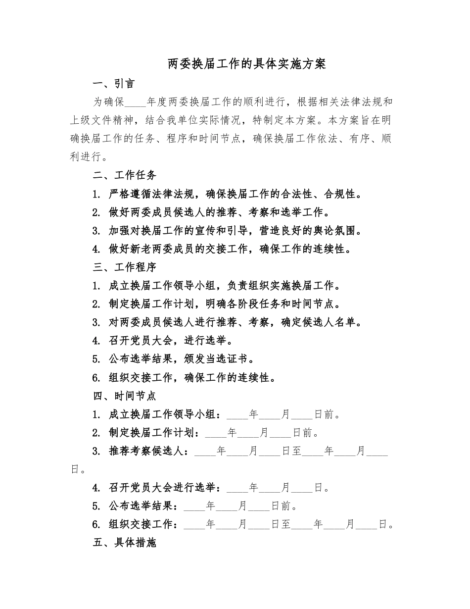 两委换届工作的具体实施方案.docx_第1页