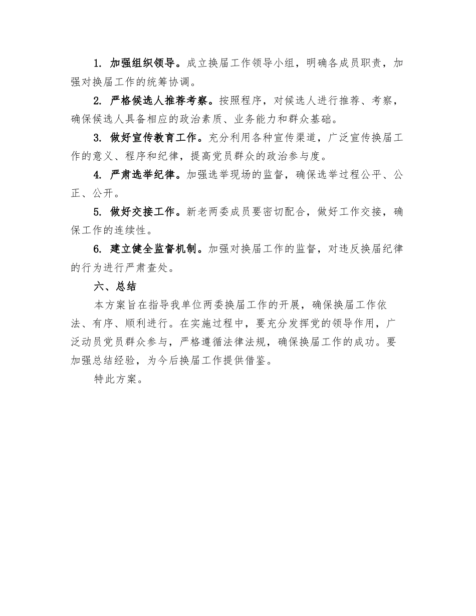两委换届工作的具体实施方案.docx_第2页