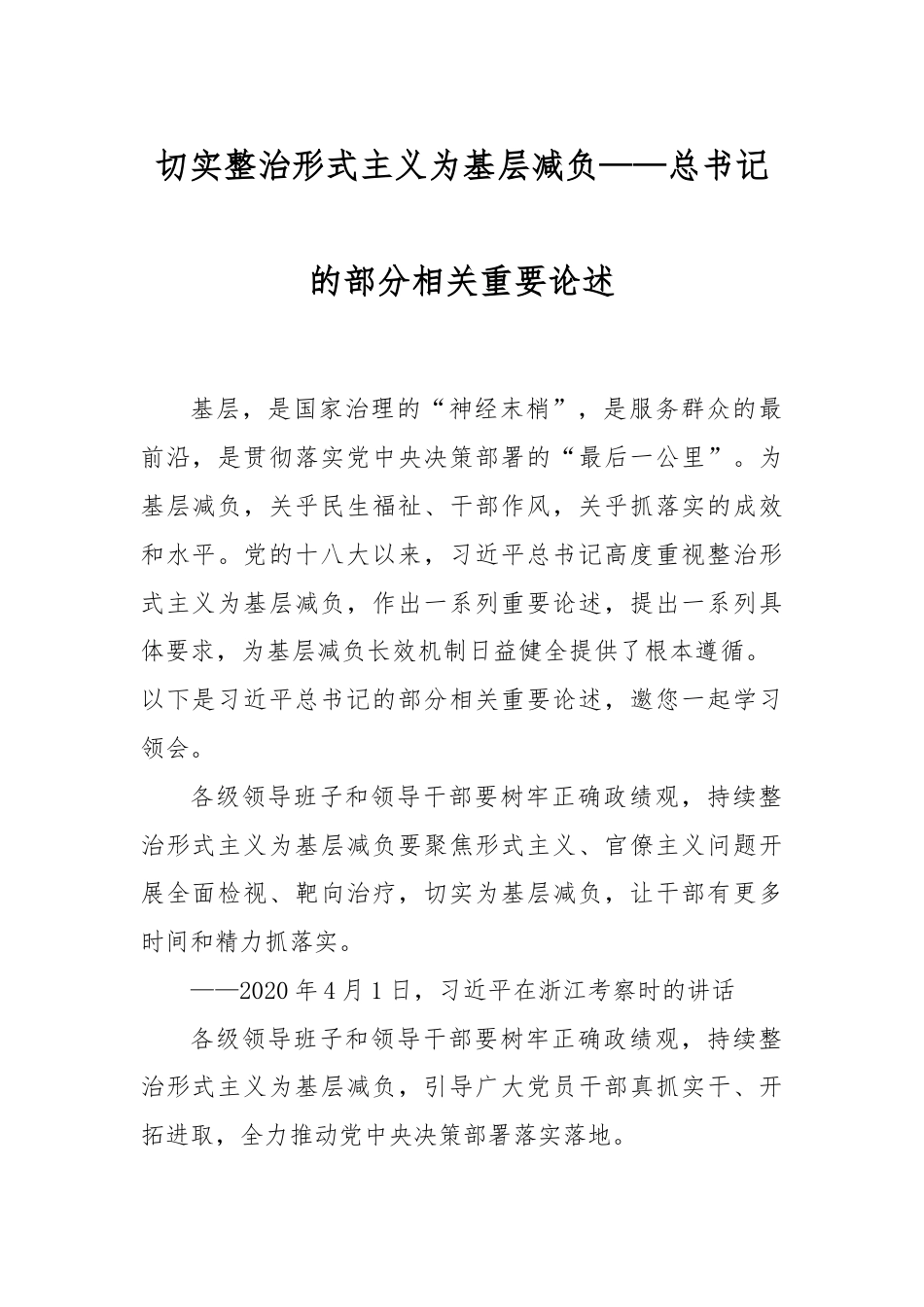 切实整治形式主义为基层减负——总书记的部分相关重要论述.docx_第1页