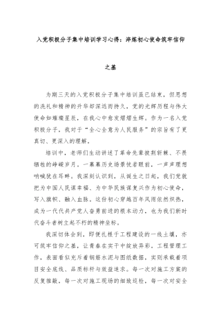入党积极分子集中培训学习心得：淬炼初心使命筑牢信仰之基.docx