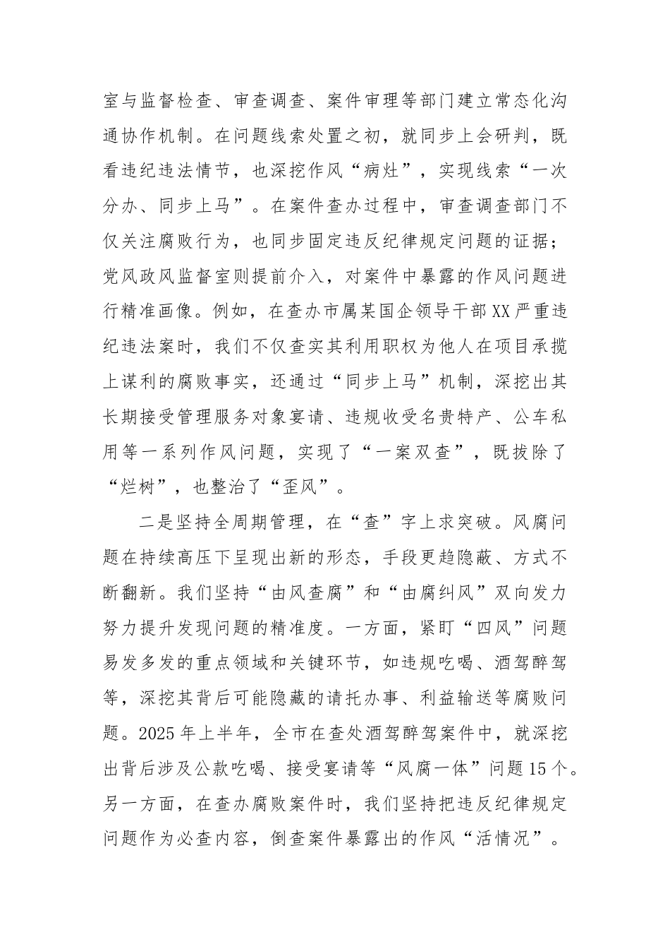 市纪委监委党风政风监督室在健全风腐同查同治机制专题研讨会上的发言.docx_第2页