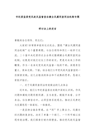 市纪委监委党风政风监督室在健全风腐同查同治机制专题研讨会上的发言.docx