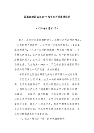 西藏自治区成立 60 年来生态文明建设综述.docx