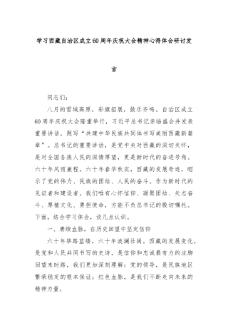 学习西藏自治区成立60周年庆祝大会精神心得体会研讨发言.docx