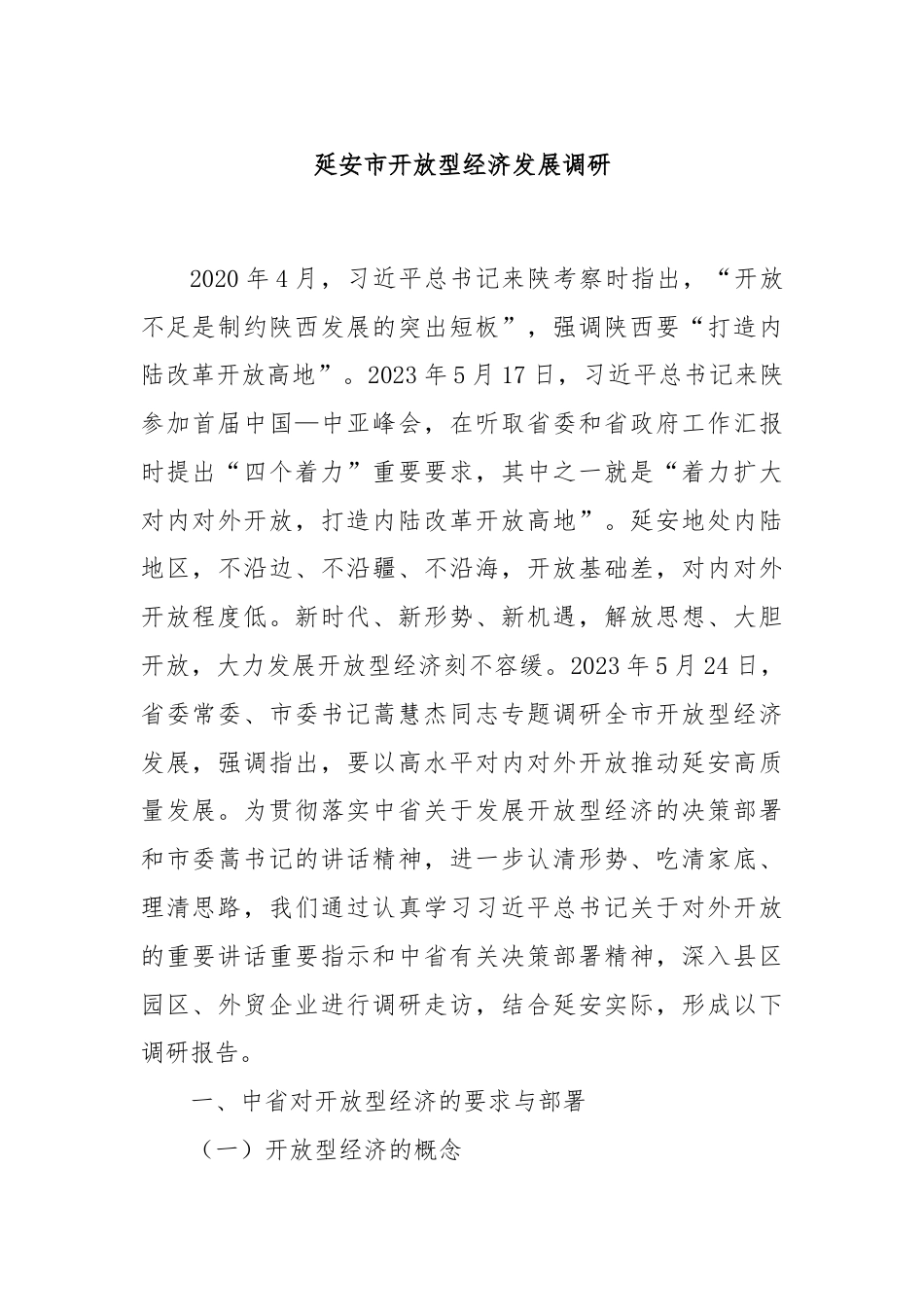 延安市开放型经济发展调研.docx_第1页