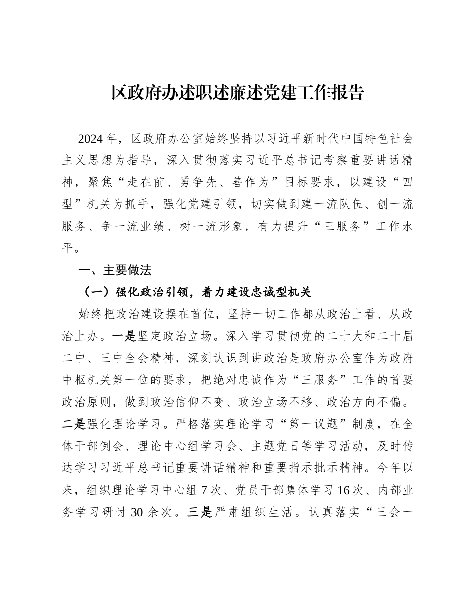 区政府办述职述廉述党建工作报告.docx_第1页