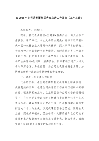 在2025年公司共青团换届大会上的工作报告（三年总结）.docx