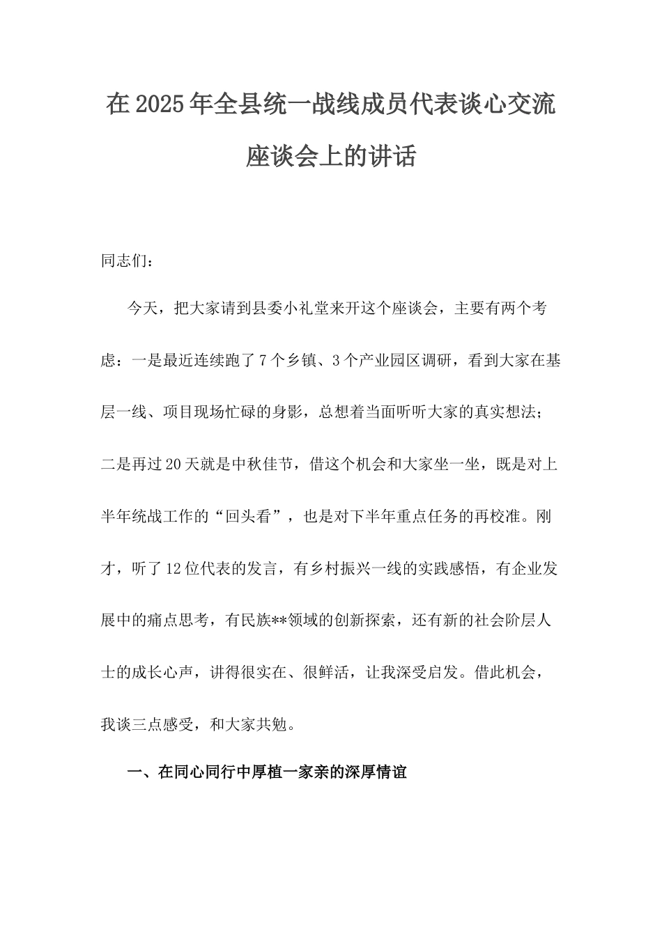 在2025年全县统一战线成员代表谈心交流座谈会上的讲话.docx_第1页