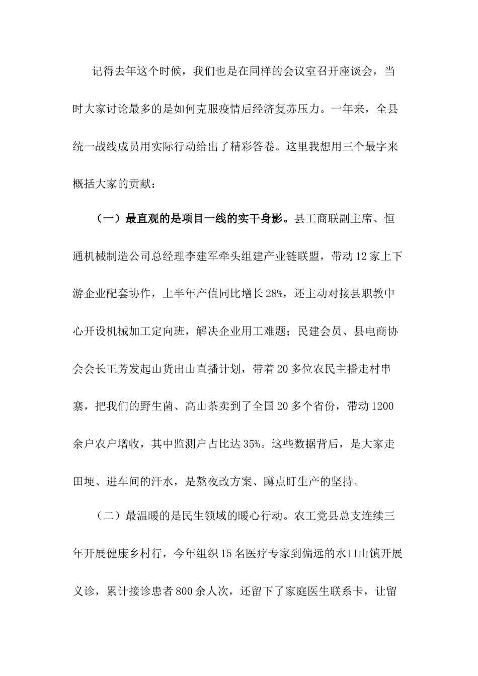 在2025年全县统一战线成员代表谈心交流座谈会上的讲话.docx_第2页