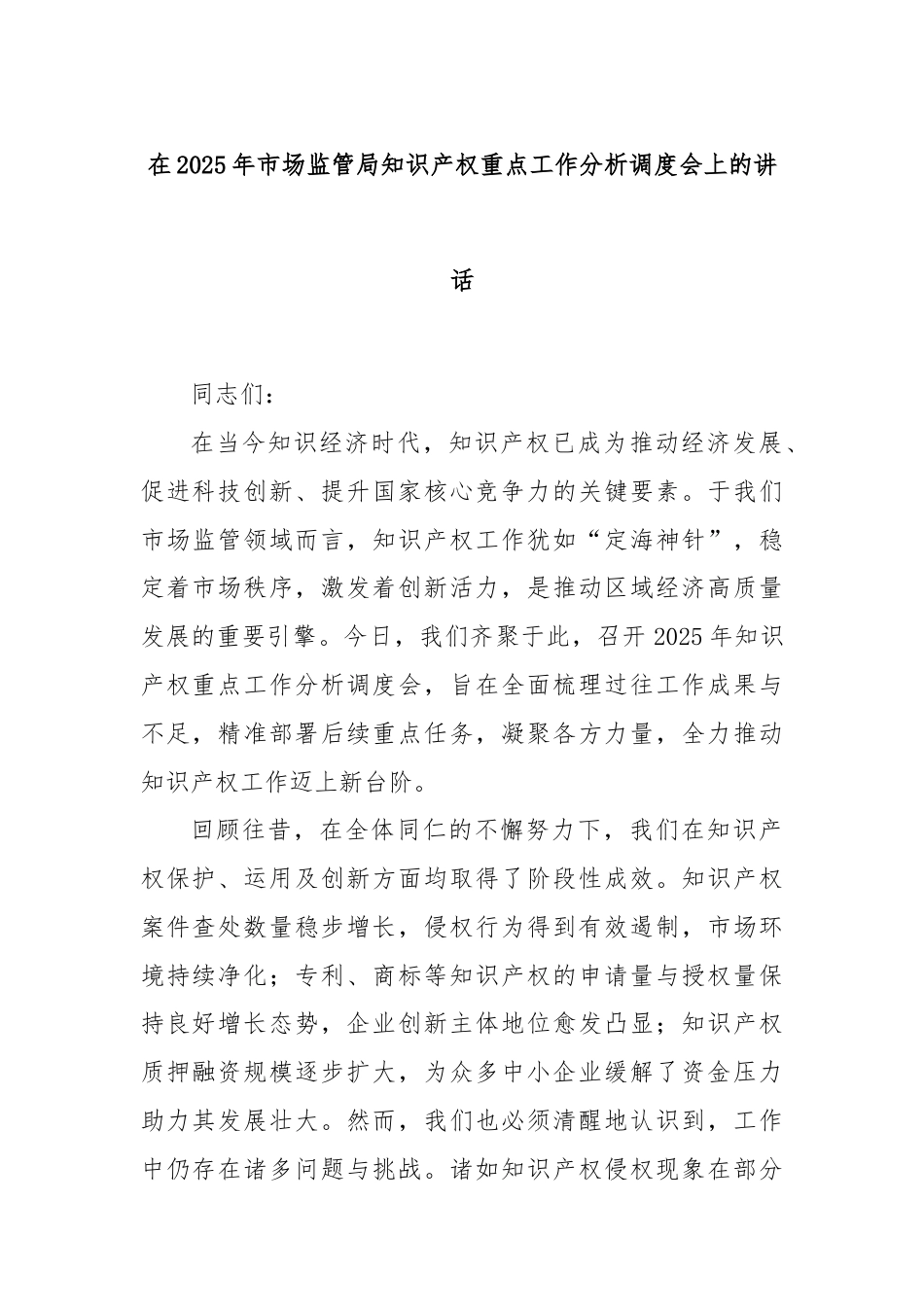 在2025年市场监管局知识产权重点工作分析调度会上的讲话.docx_第1页