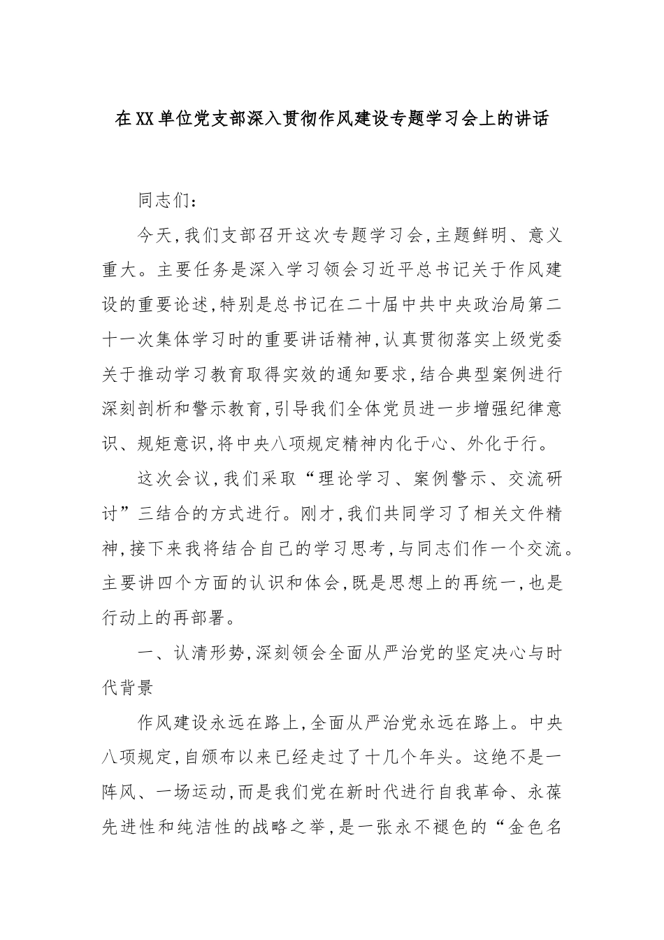 在XX单位党支部深入贯彻作风建设专题学习会上的讲话.docx_第1页
