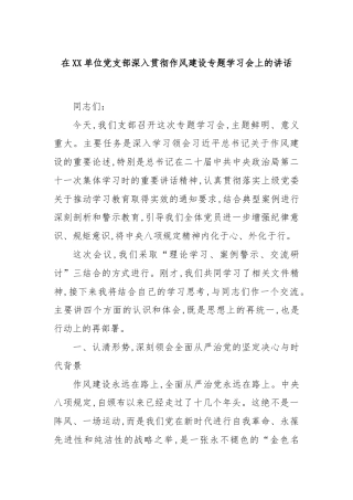 在XX单位党支部深入贯彻作风建设专题学习会上的讲话.docx