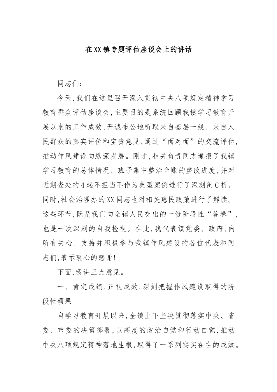 在XX镇专题评估座谈会上的讲话.docx_第1页