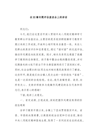 在XX镇专题评估座谈会上的讲话.docx