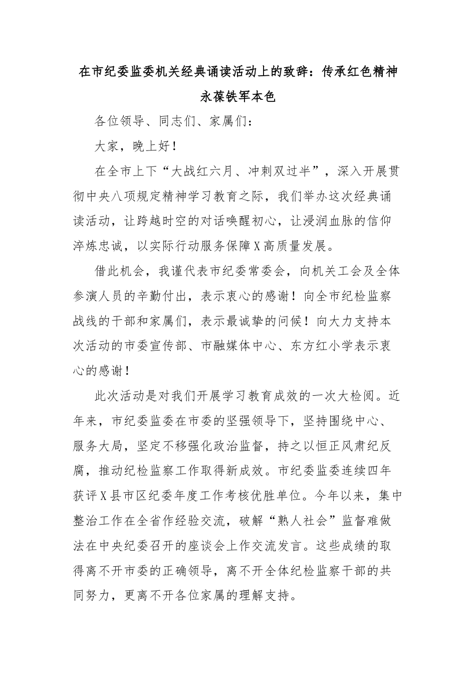 在市纪委监委机关经典诵读活动上的致辞：传承红色精神永葆铁军本色.docx_第1页